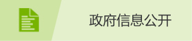 政府信息公開